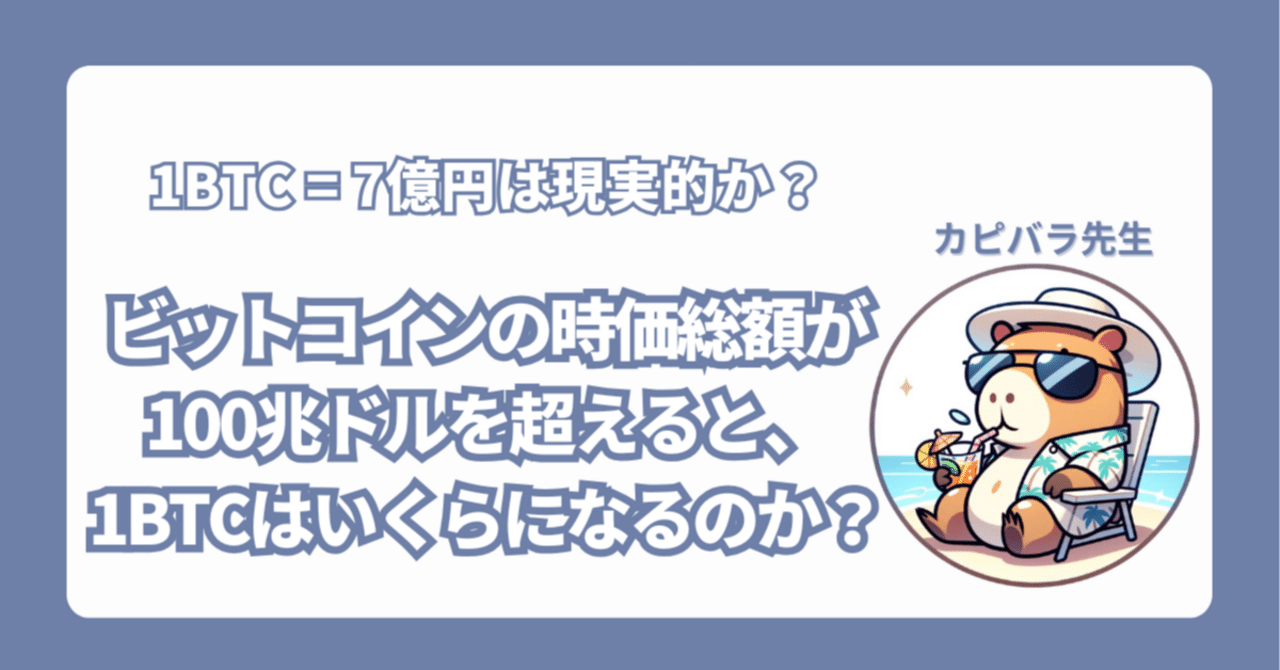 1BTC = 7億円は現実的か？ 】ビットコインの時価総額が100兆ドルを超えると、1BTC はいくらになるのか？｜カピバラ先生：スモビジ×生成AI×トレード×資産運用→FIRE達成