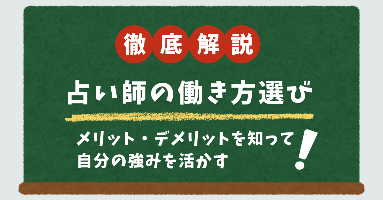 占い師くまろん★リピーター様割 リピーター獲得】占い師の働き方別解説! 自分に合う占い方を選