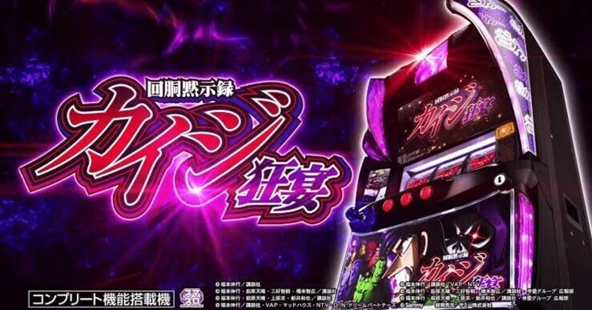スマスロ カイジ狂宴 回胴黙示録カイジ 狂宴 スマスロ』の魅力とは?新しいスロット