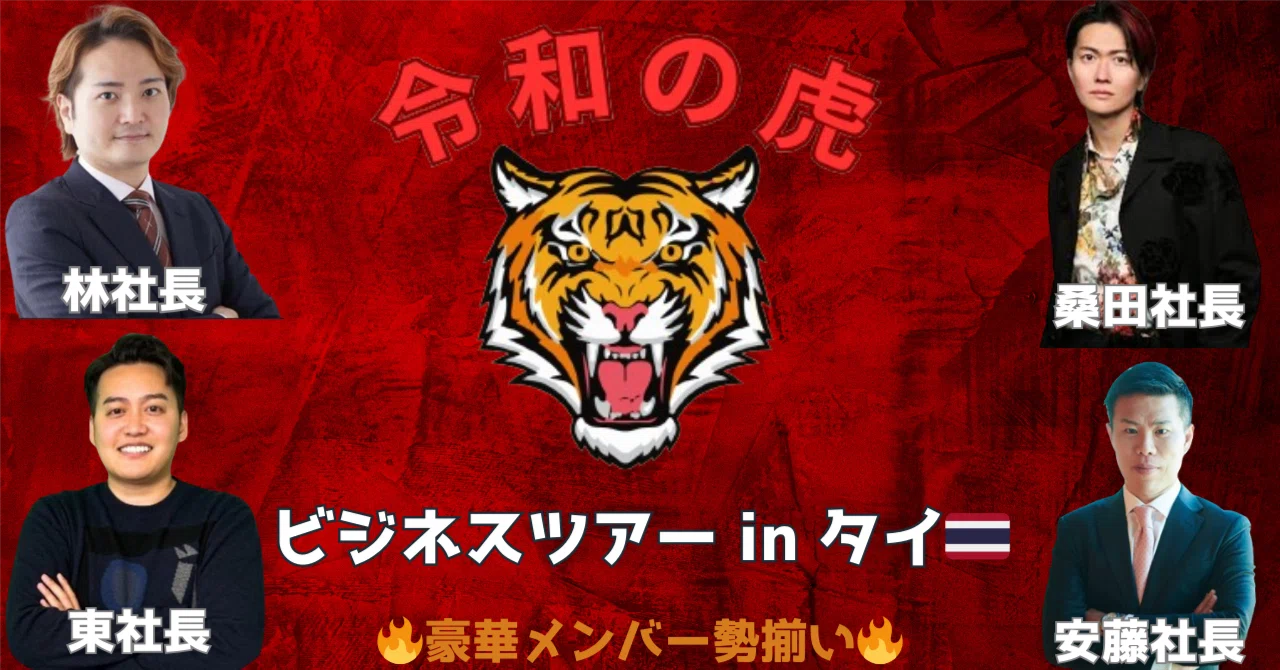 令和の虎】ビジネスツアー in タイ 第二弾開催決定！｜【令和の虎