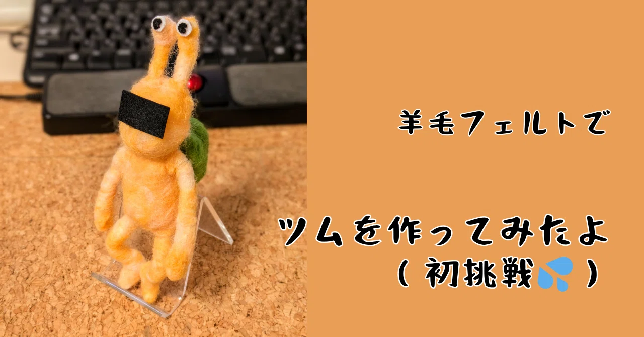 羊毛フェルトで…ツムを作ってみたよ（初挑戦