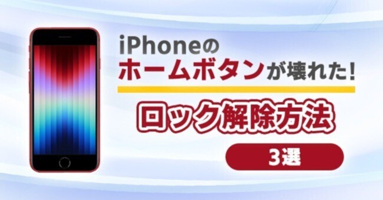 iPhoneのホームボタンが壊れた時にロックを解除する方法 ベスト3