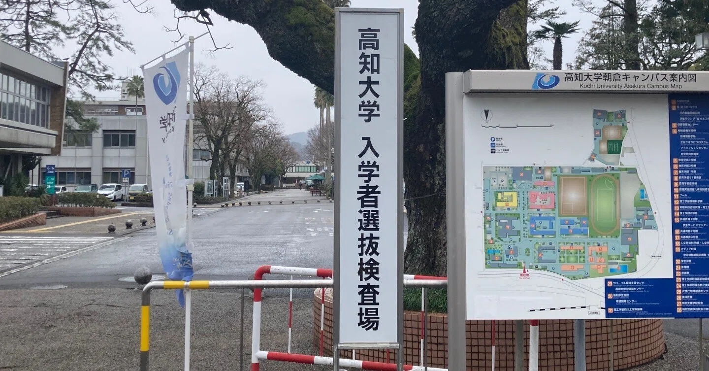 受験記】2025年度後期日程 高知大学人文社会科学部を受験した話｜すぐり