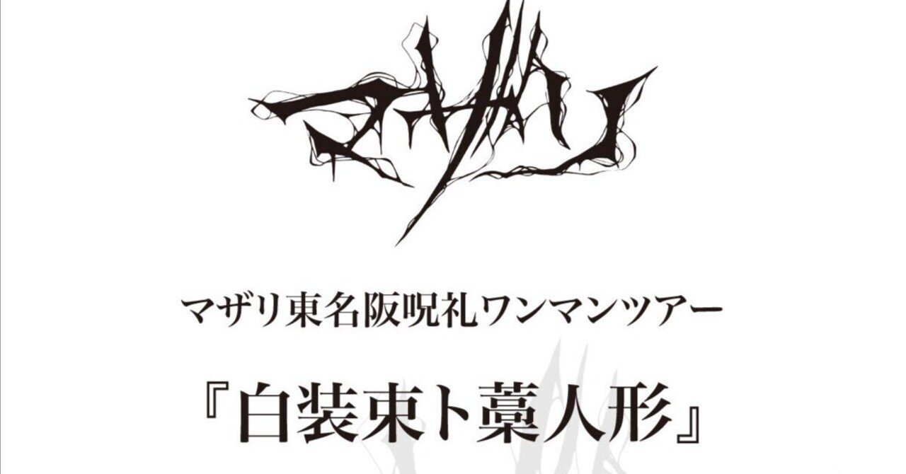 マザリ『白装束ト藁人形』(R70310)｜⛄️