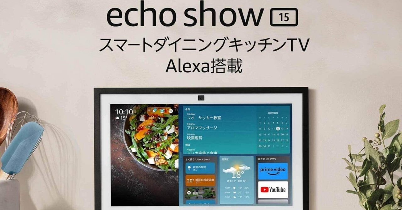 衝撃】Echo Show 15（第2世代）はテレビよりスゴイ！？スマート