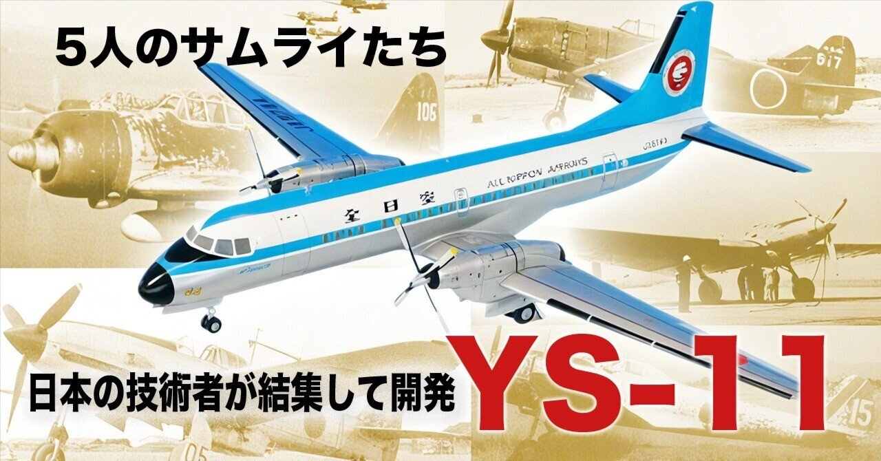 日本の技術者が結集した国産旅客機YS-11|ワンモア@航空エッセイ 日本の技術者が結集した国産旅客機YS-11|ワンモア@航空エッセイ