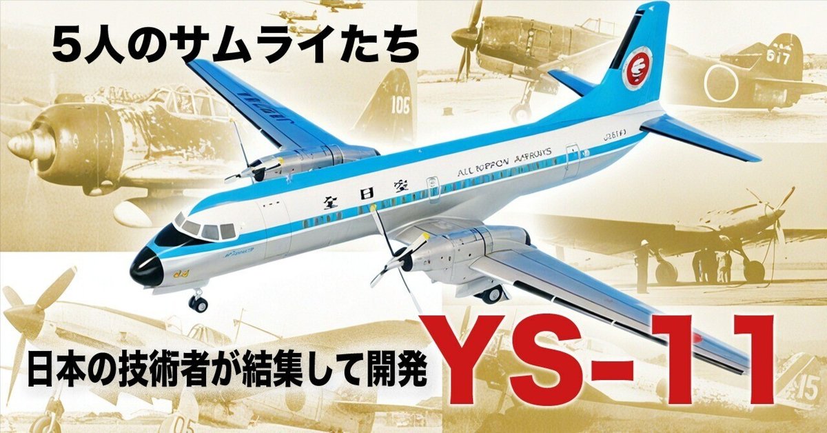 日本の技術者が結集した国産旅客機YS-11｜ワンモア@航空エッセイ
