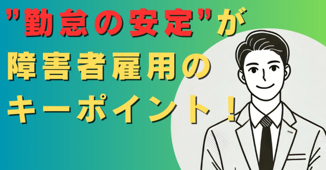 障害者雇用の就職活動は【勤怠の安定】が最大のキーポイントである｜かずき@ADHDライフハック（特例子会社勤務）