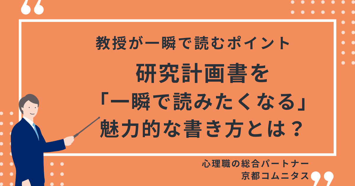 研究計画書を教授が一瞬で読みたくなるポイント！！」｜大学院