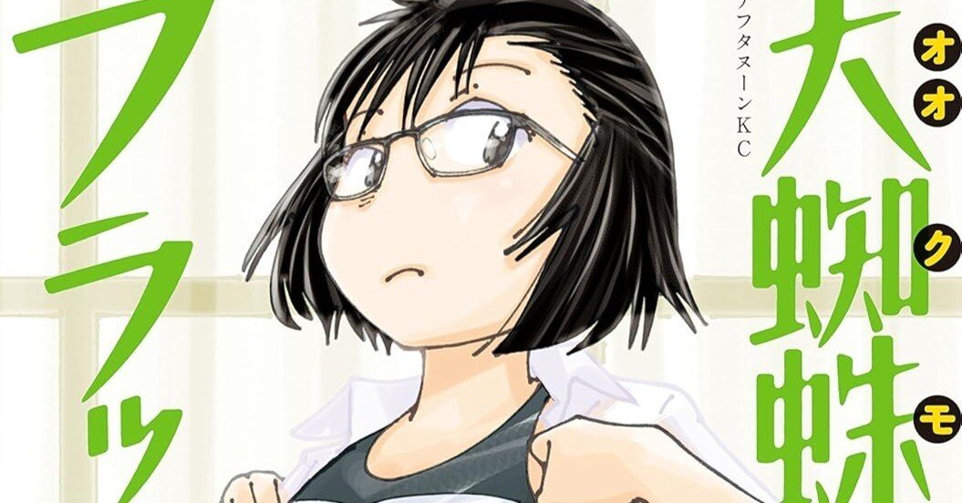 漫画「大蜘蛛ちゃんフラッシュ・バック」感想（完結作品を語る! #470