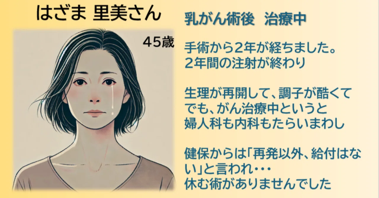 乳がん3年目は病院たらいまわし、健保は給付なし｜はざまさんの声｜MISSA