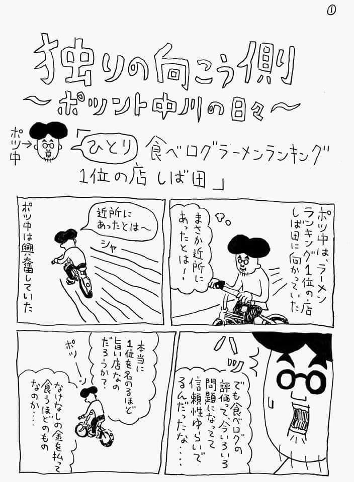 孤独なおじさんのひとり活動エッセイ漫画 ラーメンランキング1位の店へ行く 中川学 漫画家 Note