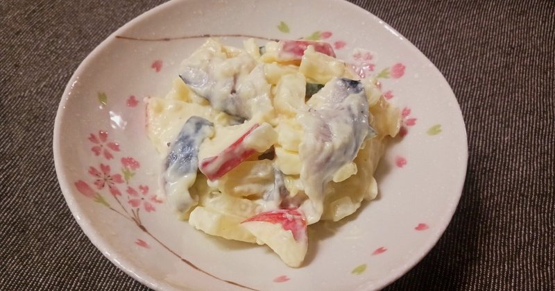 【レシピ】りんごとしめ鯖のポテトサラダ