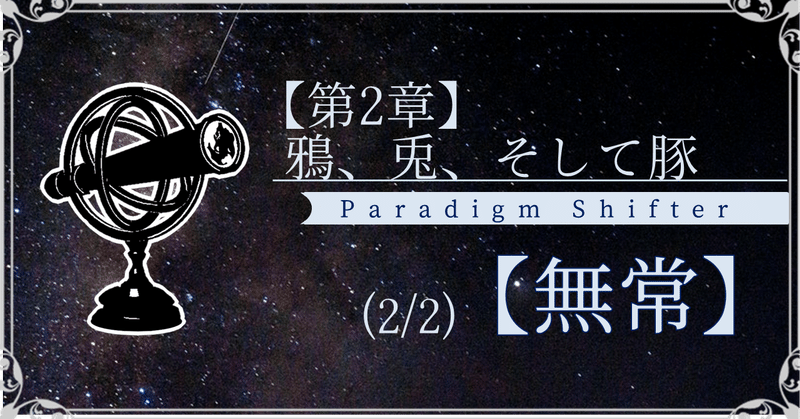 【第2章】鴉、兎、そして豚 (2/2)【無常】