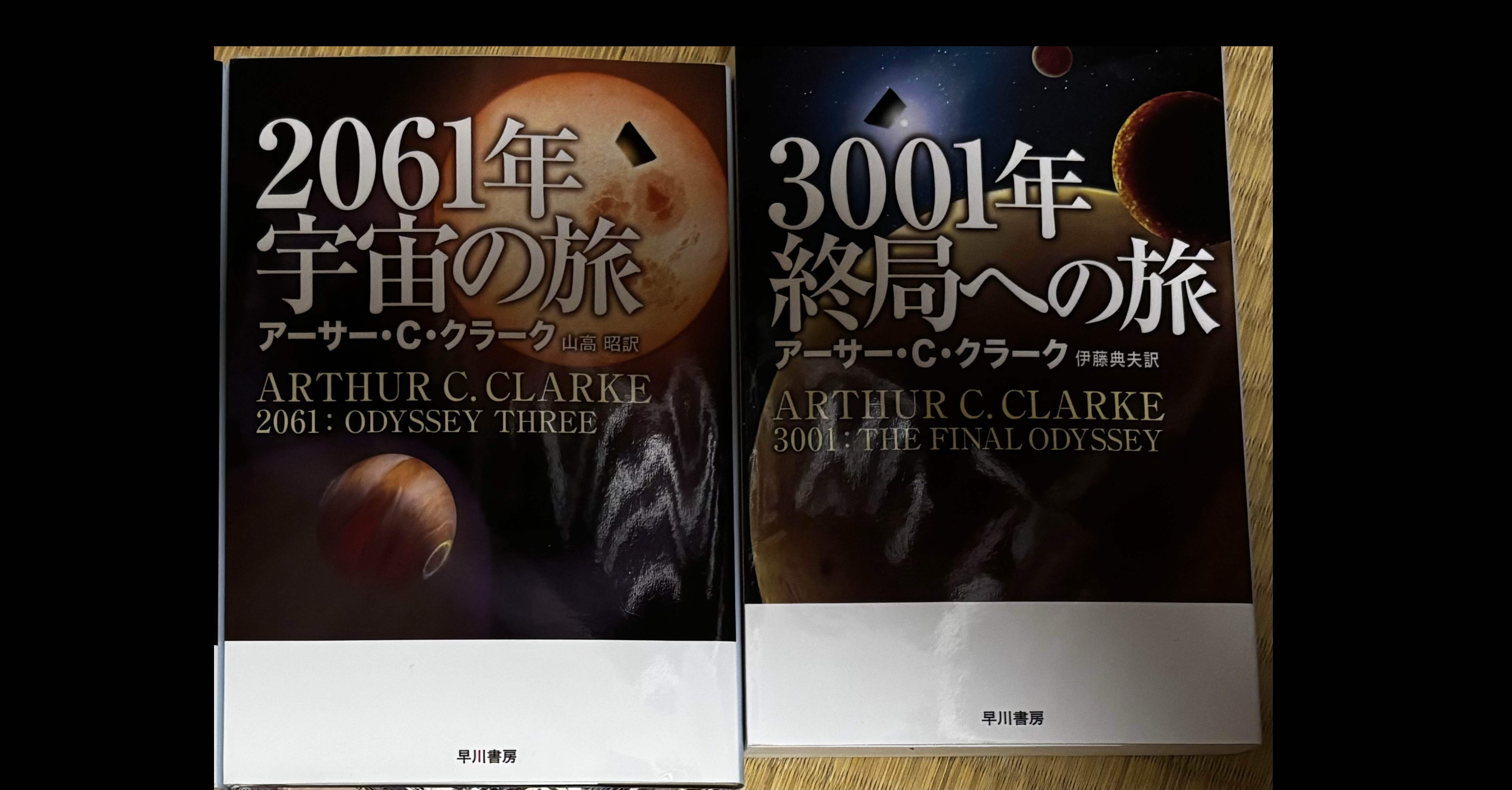 2001年宇宙の旅シリーズ(2061年、3001年)の感想 ネタバレあり