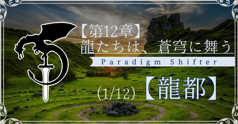 【第12章】龍たちは、蒼穹に舞う (1/12)【龍都】