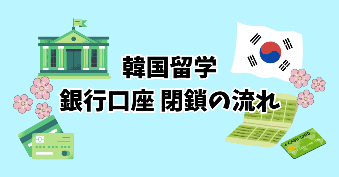 韓国留学]銀行口座閉鎖の流れ🏦｜LIN