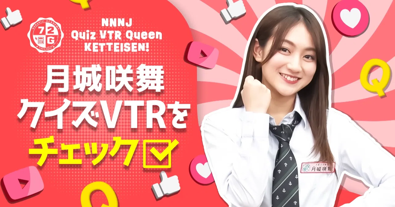 月城咲舞のクイズVTR、おもしろかったのにね・・・22/7（ナナニジ