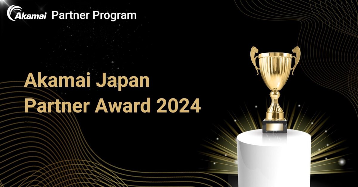 Akamai Japan Partner Award 2024 開催レポート｜Akamai