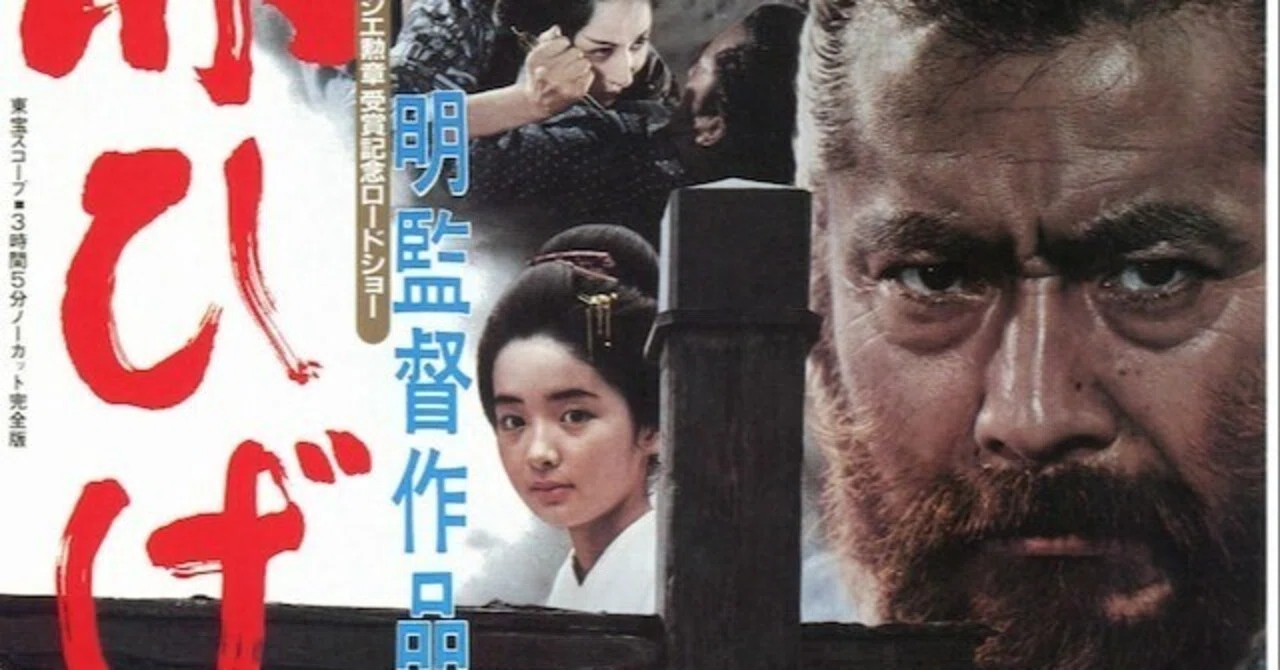 U-NEXT】『赤ひげ』(1965)映画感想文・それぞれが壮絶なドラマを持つ