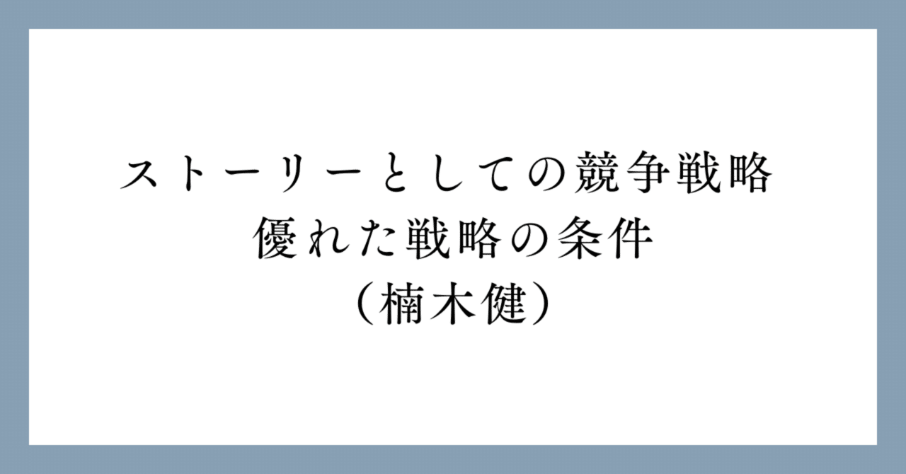 競争優位の戦略: いかに高業績を持続させるか | M.E.ポーター