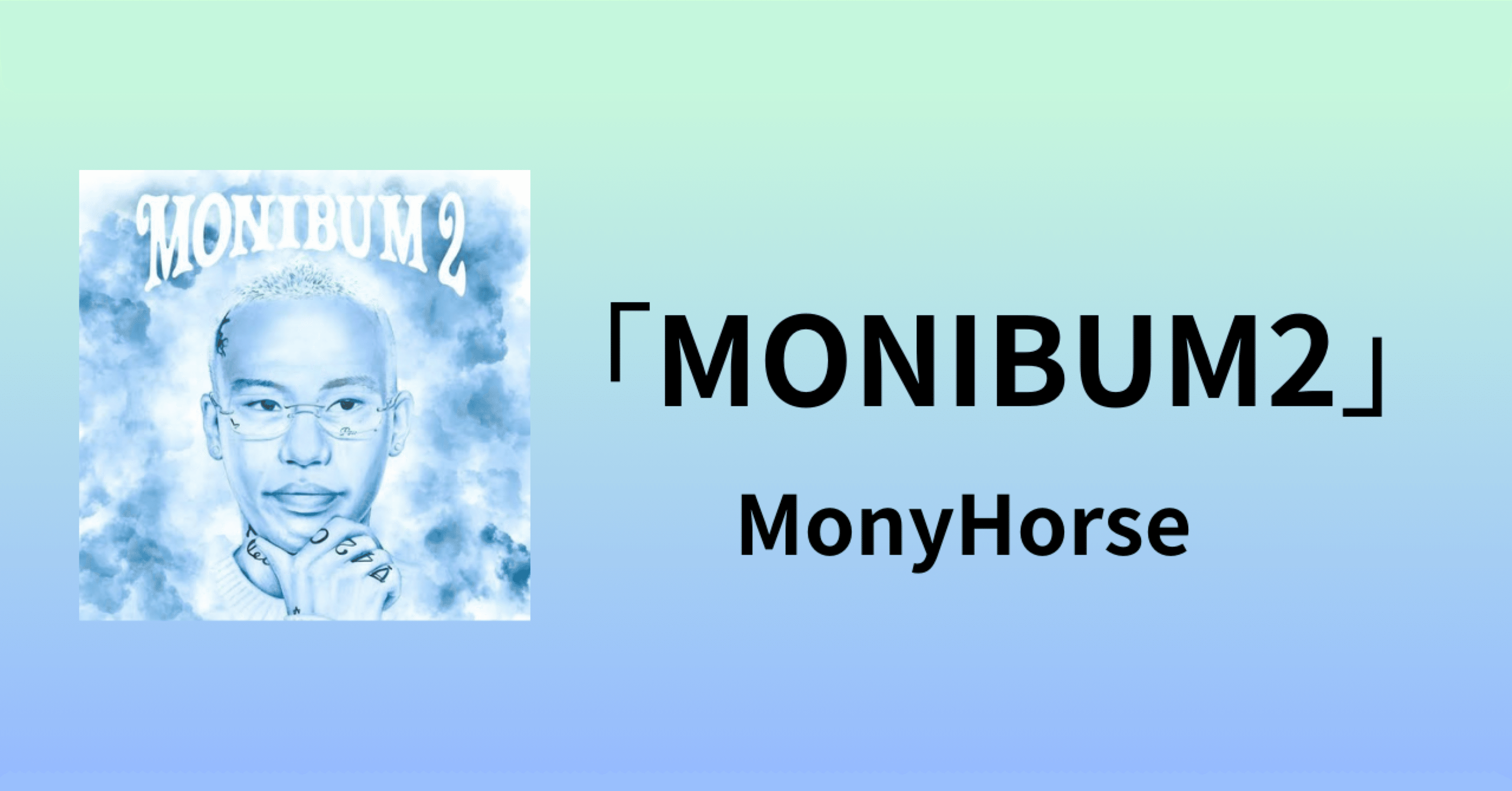 新品 MONY HORSE MONIBUM 2 レコード MonyHorse MONIBUM 2 (LP)/MonyHorse/VERDYがアートディレクションを担当