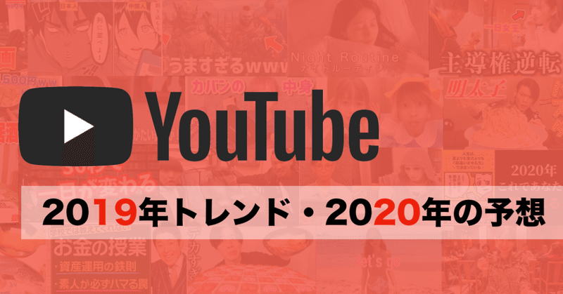 2019年のYouTube業界の振り返りと2020年の予想と希望