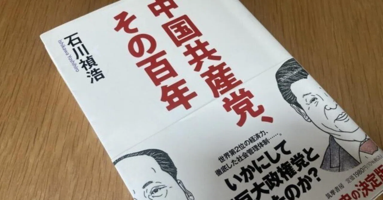 文字の大国の革命の話。『中国共産党、その百年』石川禎浩｜夕遊