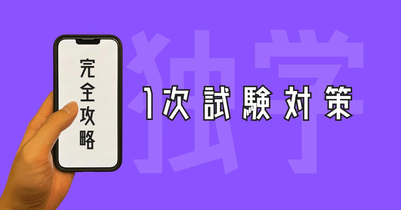 中小企業診断士／1次試験対策【独学】シンプルな攻略法｜こー