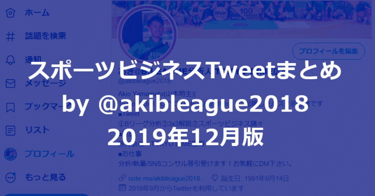 スポーツビジネスtweetまとめ By Akibleague18 19年12月版 Akio Yamamoto 山本 明生 Note