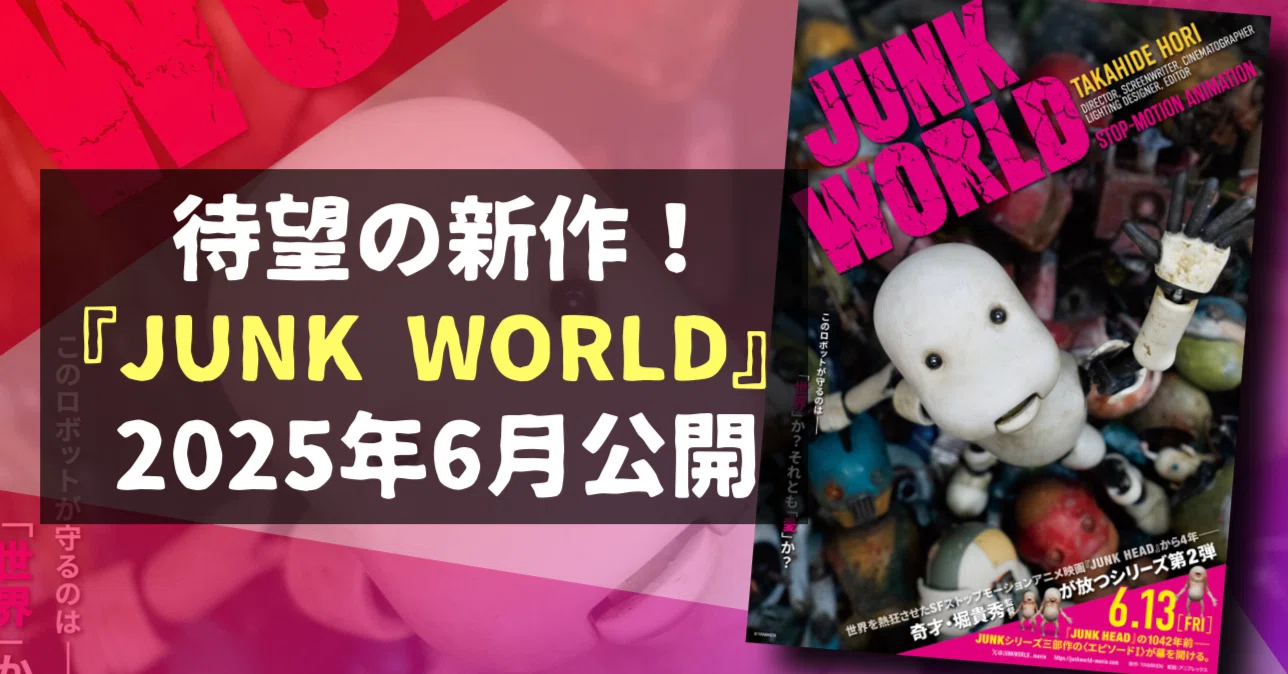 新作映画情報】待望の新作！『JUNK WORLD』が2025年6月公開