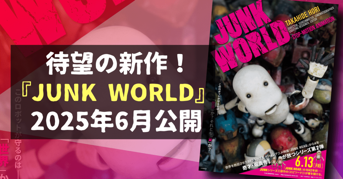 新作映画情報】待望の新作！『JUNK WORLD』が2025年6月公開