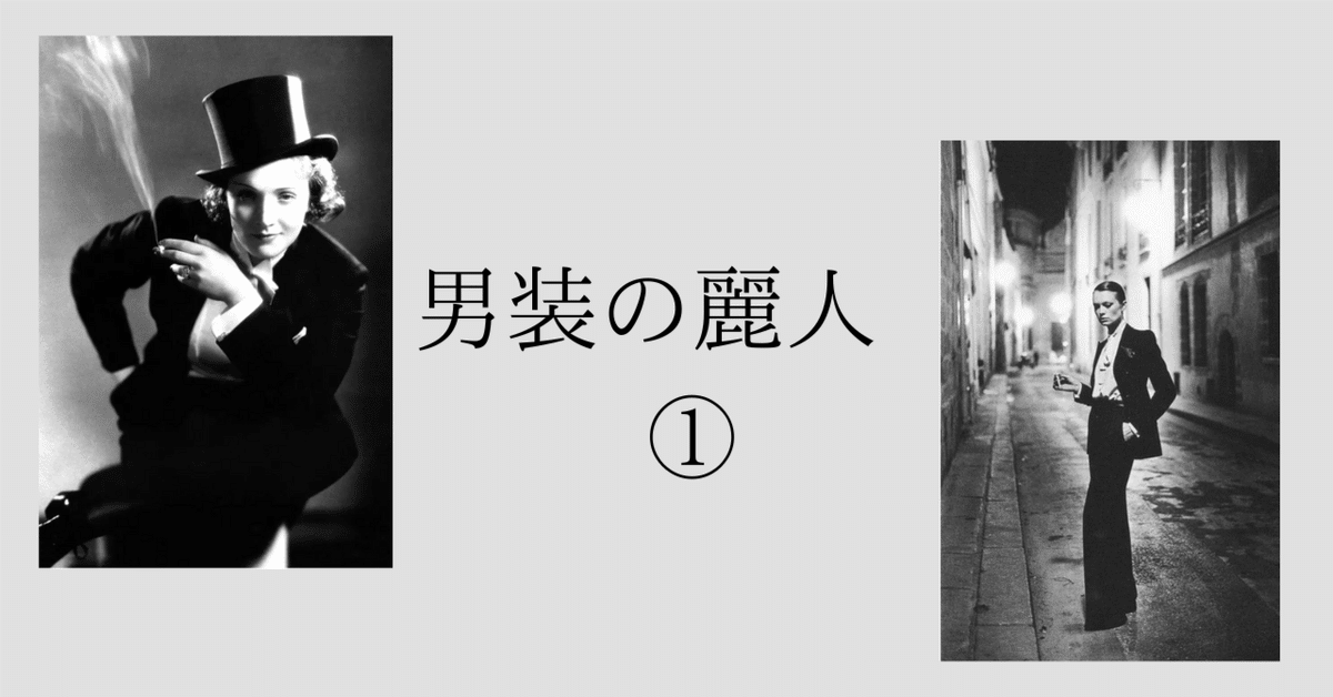 男装の麗人】①宝塚トップスター様のお衣装を見立てた話｜横井
