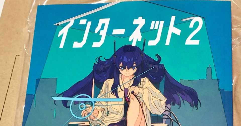 Internet2 永遠のユートピア そこには楽しいことしかありません Internet2 にゃるら岩倉文也によるオタク向け 同人誌 インターネット2感想 とも仮名 Note