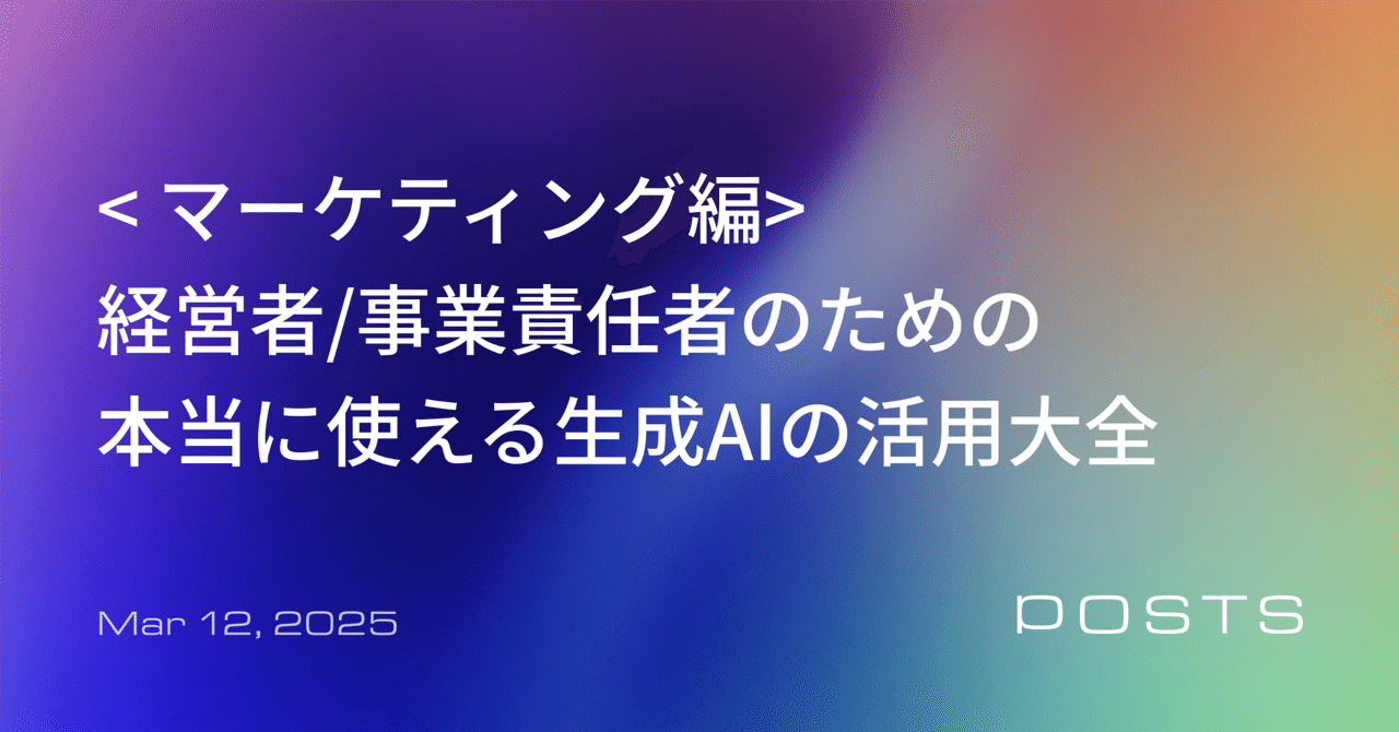 ＜マーケティング編＞ 経営者/事業責任者のための本当に使える生成AIの活用大全