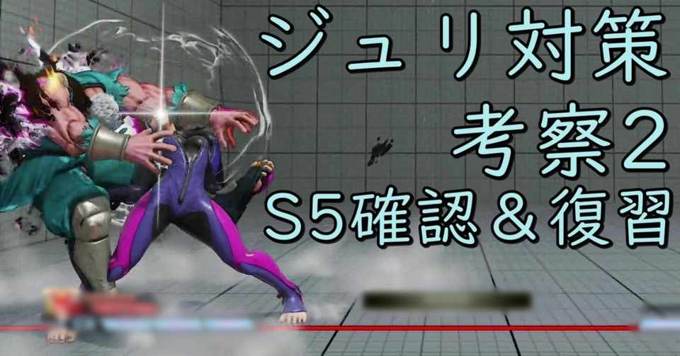 ベガのキャラ対 1 12 ジュリ対策考察2 S5確認 復習 Chan C Hanagumi Fukui Note