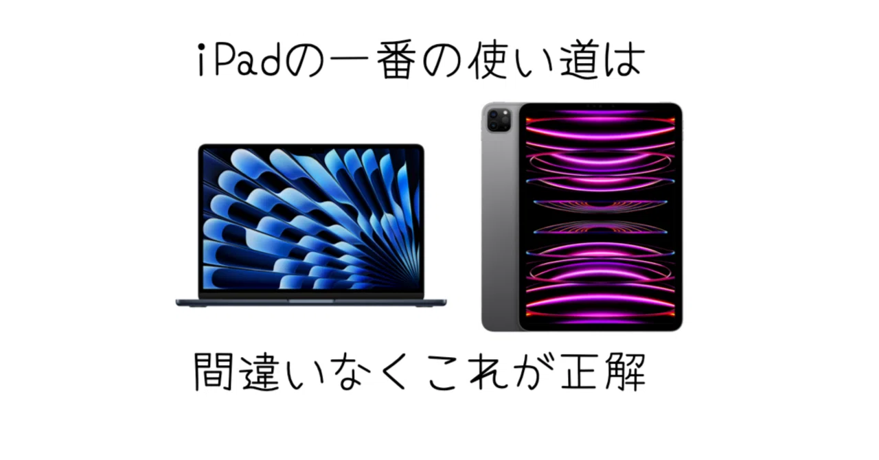 iPad]正直iPadを何に使ってるか。話します。｜-MONOQLO- Blog 