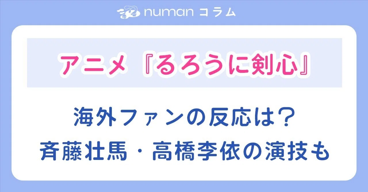 海外の反応】アニメ『るろうに剣心』斉藤壮馬と高橋李依をどう見てる