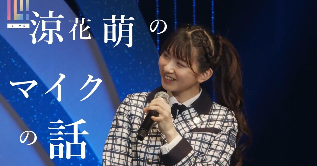 涼花萌ちゃんのマイクの握り方 22/7（ナナニジ）【アイドル