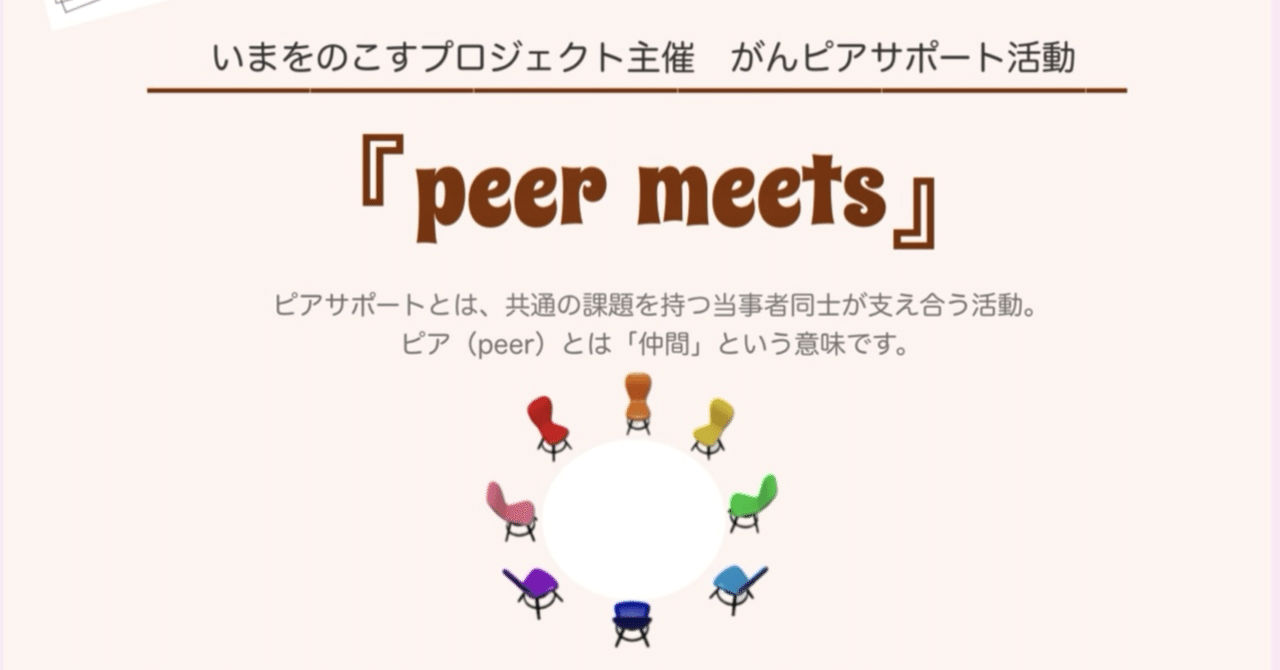 ピアサポートお話し会「peer meets」はじめます。｜masano.☺︎