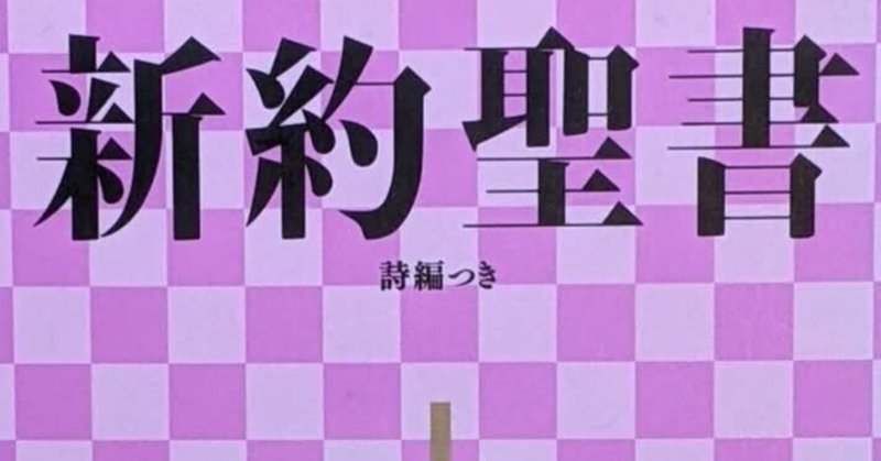 マタイによる福音書(日本聖書協会 発行) / 古本倶楽部株式会社