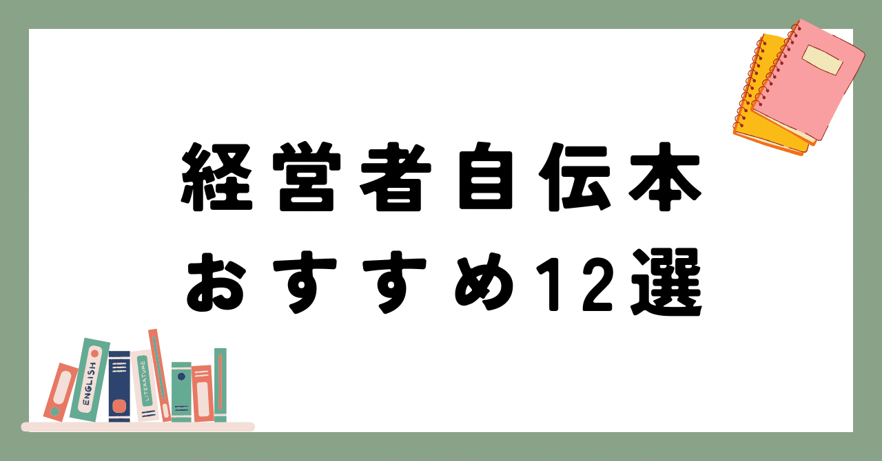 超格安一点 経営者自伝本おすすめ12選 〜起業とマネージメントのリアルを ビジネス・経済