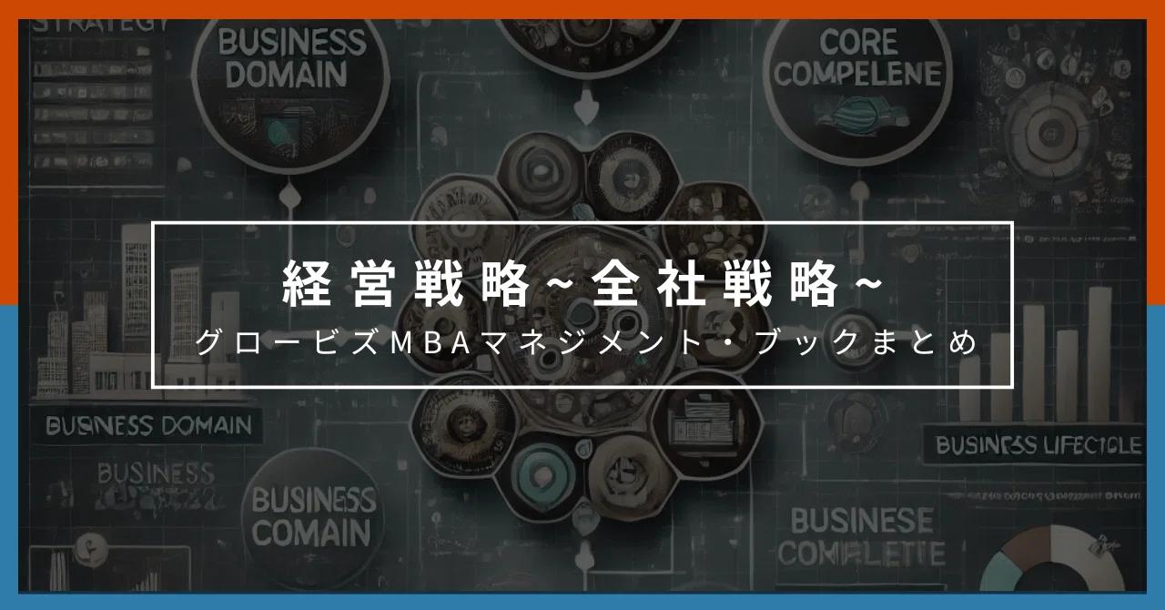 全社戦略とは？（グロービズMBAマネジメントブックまとめ）｜kiws