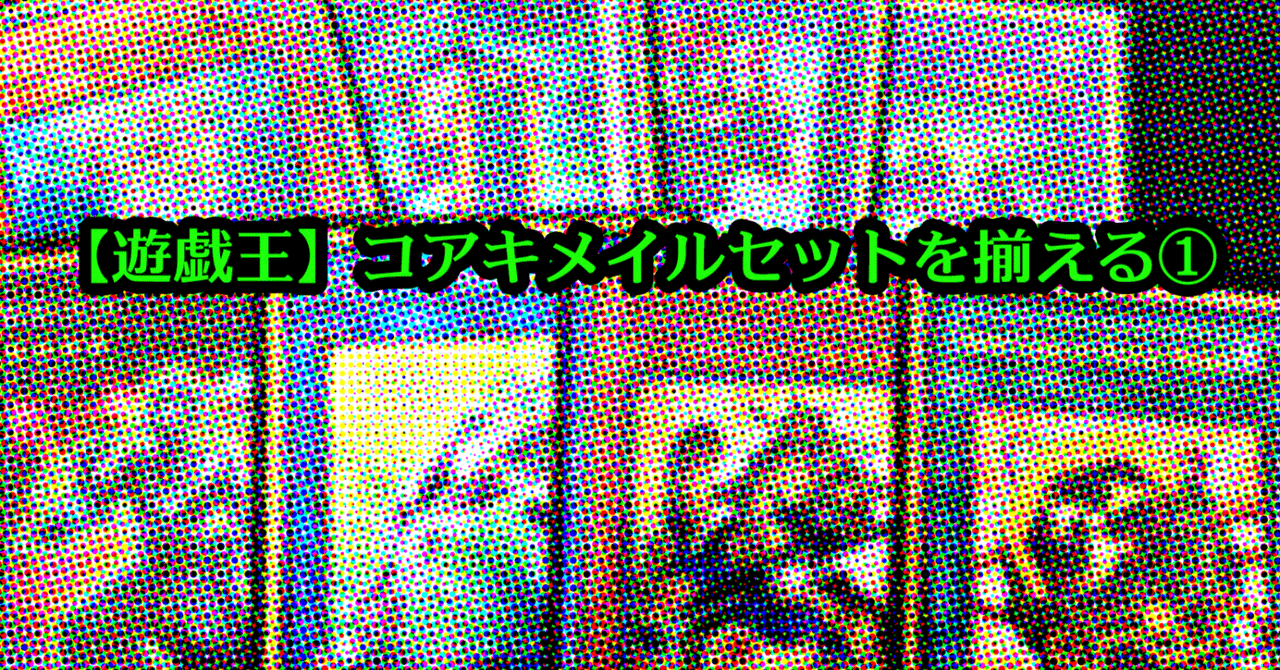 遊戯王　英語版　コアキメイル　デッキパーツ 遊戯王 英語版 コアキメイル デッキパーツ - メルカリ