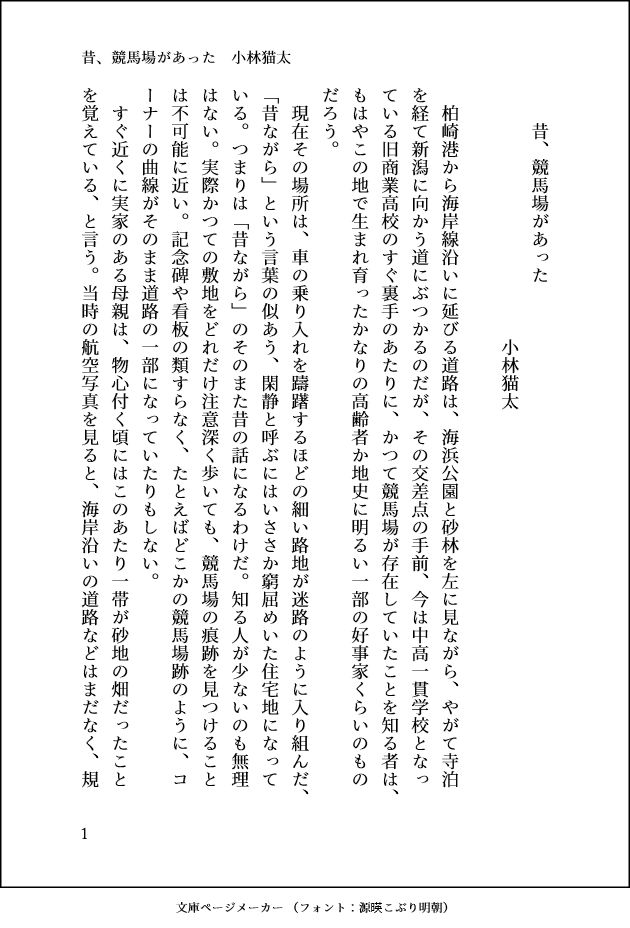 普通の小説 昔 競馬場があった 小林猫太 Note