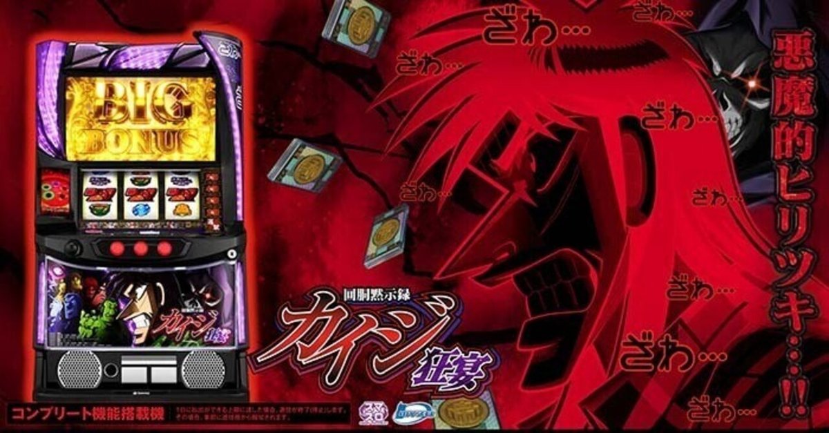 スマスロ回胴黙示録カイジ 狂宴｜スペック・解析情報 | ぱちんこ