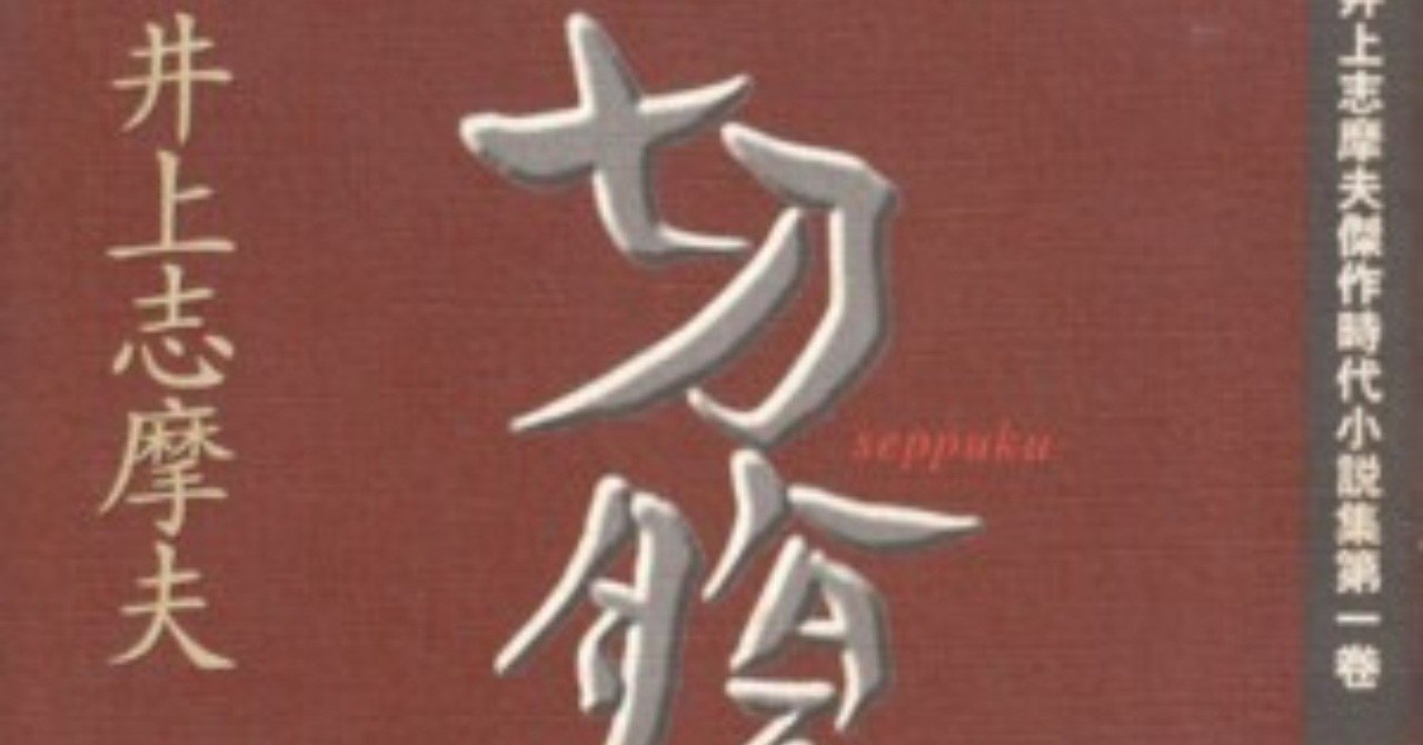 井上志摩夫全集 切腹 を読んだ 深川岳志 Note 井上志摩夫全集 切腹 を読んだ 深川岳志 Note