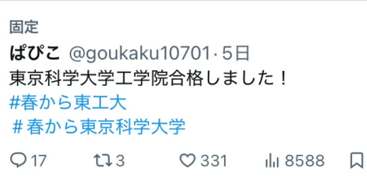 東京科学大学（旧東京工業大学）受験体験記～浪人編～｜ぱぴこ