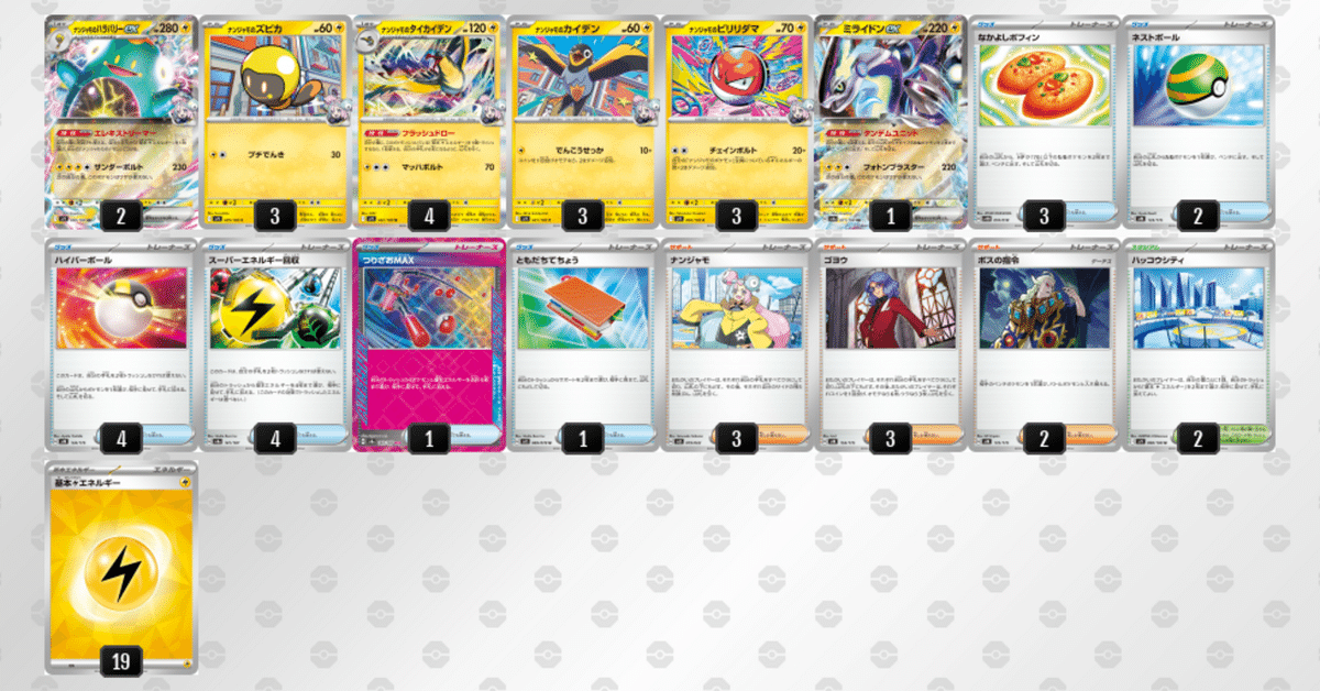 魅力の ビリリダマ軸＝エネ過多ナンジャモデッキ｜とり店長 ポケモンカードゲーム