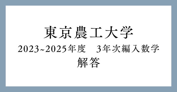 東京大学　学部編入回答　数学過去問　回答(H16-H29) 東京大学大学院数学院試過去問解答】2023年の東京大学工学